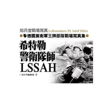 希特勒警衛旗隊師LSSAH：德國黨衛軍王牌部隊戰場寫真