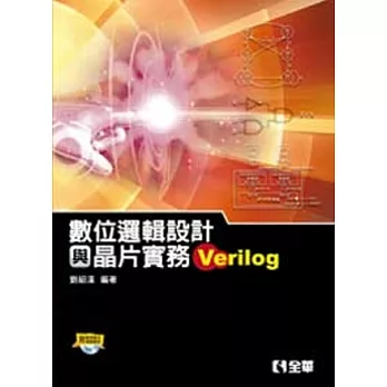 數位邏輯設計與晶片實務(Verilog)(附範例程式光碟)