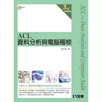 ACL資料分析與電腦稽核教戰手冊(第三版)(附範例光碟)