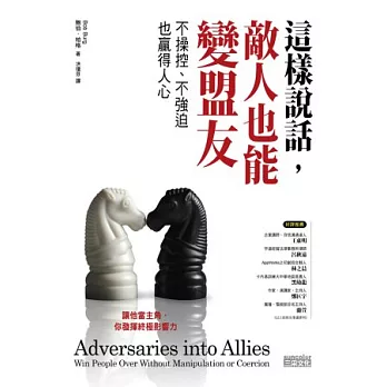 這樣說話,敵人也能變盟友:不操控、不強迫也贏得人心