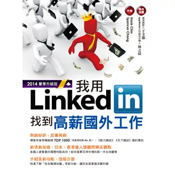 我用LinkedIn找到高薪國外工作 (2014豪華升級版)