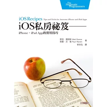 iOS私房祕笈：iPhone與iPad App的實用技巧