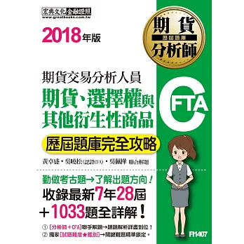 2015年版！期貨分析師：期貨、選擇權與其他衍生性商品 歷屆題庫完全攻略