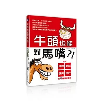 牛頭也能對馬嘴?:如何傾聽、對話、讚美、批評的9種溝通藝術