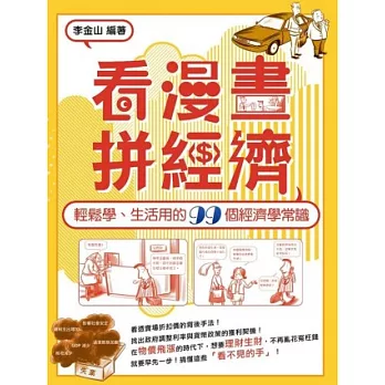 看漫畫、拼經濟！：輕鬆學、生活用的99個經濟學常識