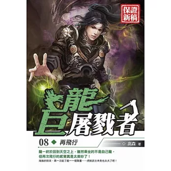 巨龍屠戮者08