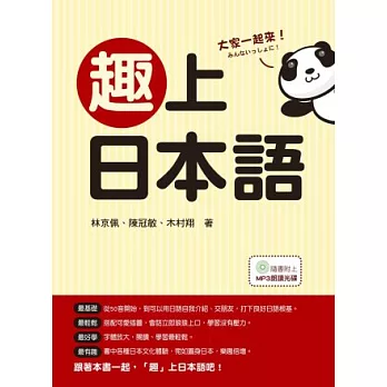 趣上日本語：最有趣！最生活化！介紹日本文化最包羅萬象的日語入門書！(隨書附贈MP3朗讀光碟)