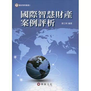 國際智慧財產案例評析