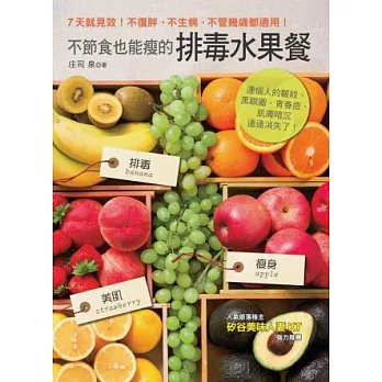 不節食也能瘦的排毒水果餐：連惱人的皺紋、黑眼圈、青春痘、肌膚暗沉通通消失了！