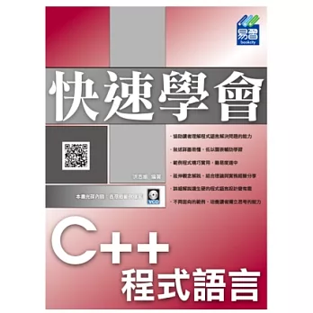 快速學會 C++ 程式語言(附VCD)