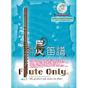 五線譜、豆芽譜、樂譜：流行長笛譜 第7冊 (適用長笛) (附示範/伴奏mp3光碟) (示範曲以仿長笛樂器MIDI製作)