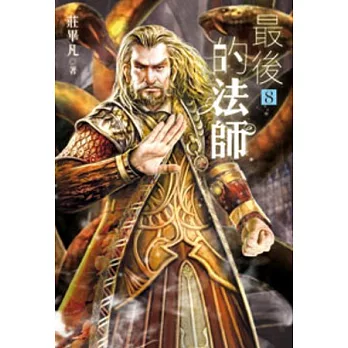 最後的法師08