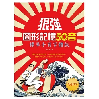 狠強圖形記憶50音：標準手寫字體版(20K+1MP3)