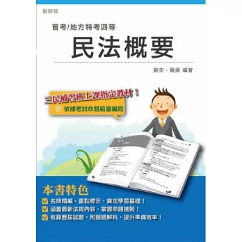 民法概要(普考、司法四等、鐵路員級、各類特考四等適用)