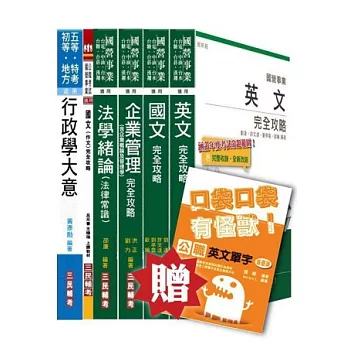 台電新進雇用人員[養成班][綜合行政人員]套書(贈公職英文單字口袋書；附讀書計畫表)