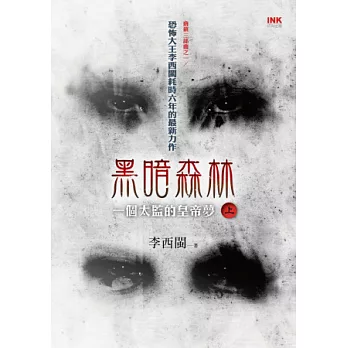 【唐鎮三部曲之一】黑暗森林：一個太監的皇帝夢（上冊）