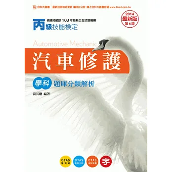 丙級汽車修護學科題庫分類解析 - 2014年最新版(第六版) - 附贈OTAS題測系統