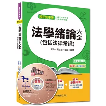 國民營事業：法學緒論大全(包括法律常識)