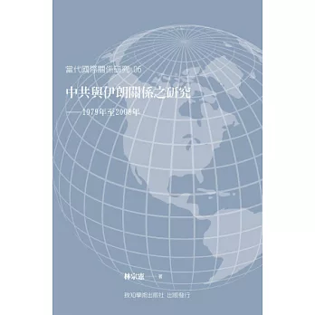 中共與伊朗關係之研究：1979年至2008年