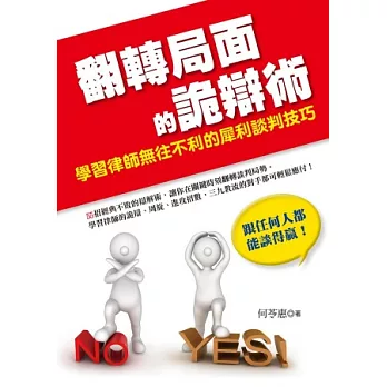 翻轉局面的詭辯術：學習律師無往不利的犀利談判技巧