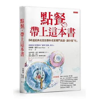 點餐，帶上這本書：50道經典名菜故事和名家獨門食譜，讓你懂「吃」