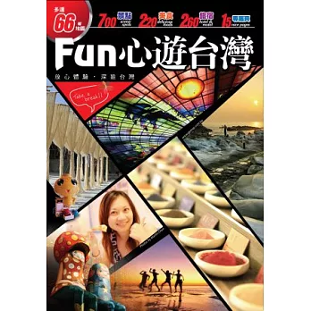 FUN 心遊台灣