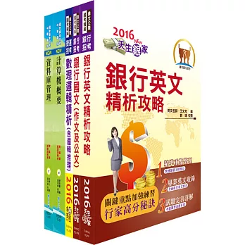 華南金控（系統管理人員C）套書（不含作業系統、TCP/IP）（贈題庫網帳號、雲端課程）