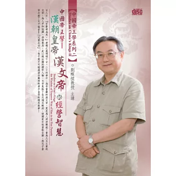 中國帝王學：漢朝皇帝漢文帝的經營智慧(無書，2CD)