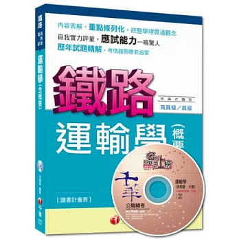 命題精準鎖定鐵路特考系列：運輸學(含概要)(第11版)