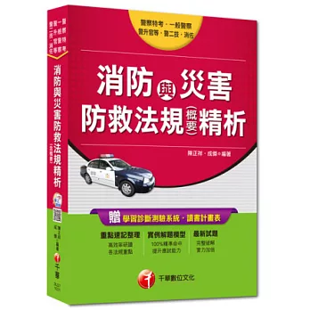 警察特考、一般警察、警升官等、警二技、消佐：消防與災害防救法規(含概要)精析
