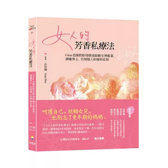 女人的芳香私療法:Gina老師教妳用精油啟動女神能量,調癒身心,告別惱人的婦科症狀