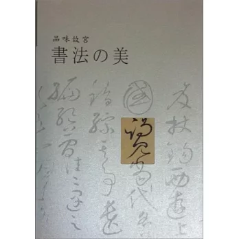 品味故宮書法の美