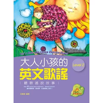 大人小孩的英文歌謠 Level 2 (20K軟皮精裝+1CD)