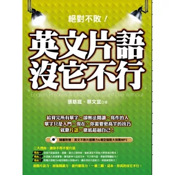 絕對不敗！英文片語沒它不行（隨書附贈：英文不敗片語聽力&填空極限大挑戰MP3）