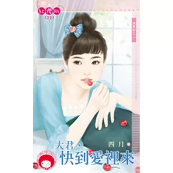 情書劫之二 大君，快到愛裡來