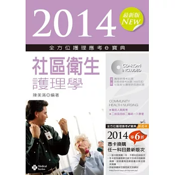 2014全方位護理應考ｅ寶典：社區衛生護理學(第六版)