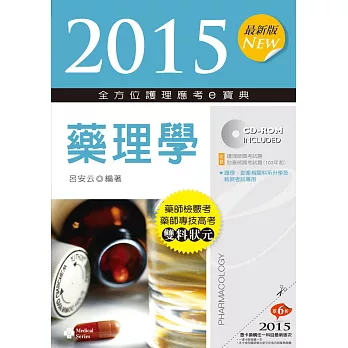 2015最新版 全方位護理應考ｅ寶典：藥理學(五版)