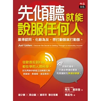 先傾聽就能說服任何人:贏得認同、化敵為友,想打動誰就打動誰。