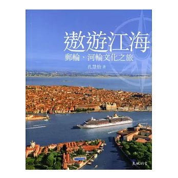 遨遊江海：郵輪、河輪文化之旅