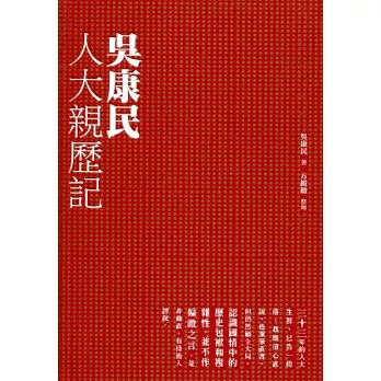 吳康民人大親歷記