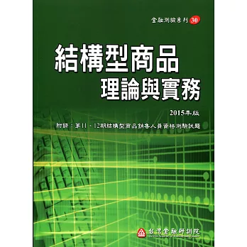 結構型商品理論與實務（增修訂三版）