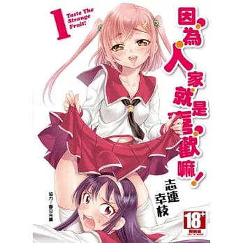 因為人家就是喜歡嘛！(01)