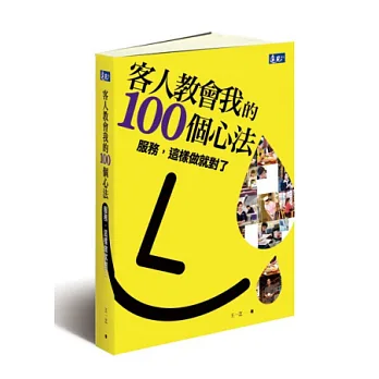 客人教會我的100個心法：服務，這樣做就對了