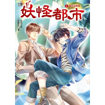 妖怪都市4：翻天逆轉勝(完）(隨書贈品：拉頁海報+封墨的悔過書)