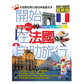 開始在法國自助旅行（2014～2015年最新版）