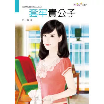 美夢成真系列三之三:套牢貴公子