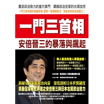 一門三首相：安倍晉三的暴落與飆起