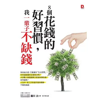 8個花錢的好習慣,我一輩子不缺錢