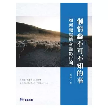 懶惰蟲不可不知的事：如何輕鬆擠身攝影行列