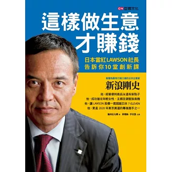 這樣做生意才賺錢：日本當紅LAWSON社長告訴你10堂創新課